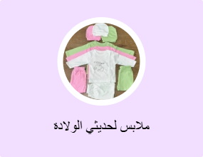 ملابس لحديثي الولادة