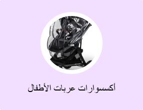 أكسسوارات عربات الأطفال