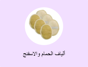 ألياف الحمام والاسفنج