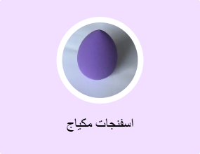 اسفنجات مكياج
