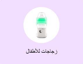 زجاجات للأطفال