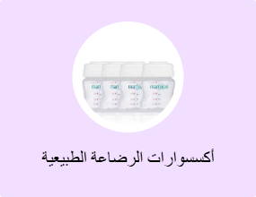 أكسسوارات الرضاعة الطبيعية وتخزين الحليب
