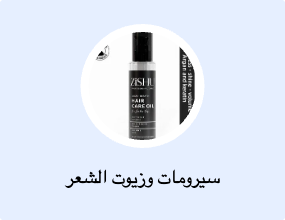 سيرومات وزيوت الشعر