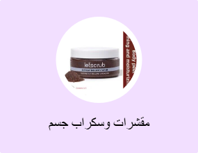 مقشرات وسكراب جسم
