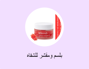 بلسم ومقشر للشفاه