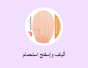 ألياف وإسفنج استحمام