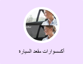 أكسسوارات مقعد السيارة