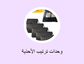 وحدات ترتيب الأحذية
