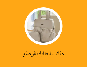 حقائب ظهر لحفاضات الأطفال