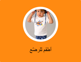 أطقم الرضع