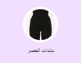 مشدات الخصر