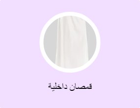 قمصان داخلية