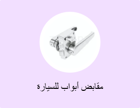 مقابض أبواب للسيارة