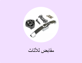 مقابض للأثاث