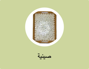 صينية