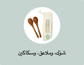 شوَك، وملاعق، وسكاكين