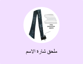 ملحق شارة الاسم