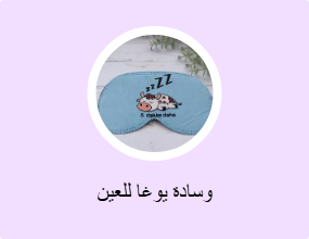 وسادة يوغا للعين