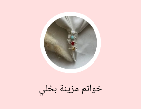 خواتم مزينة بحُلي