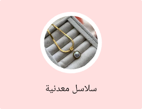 سلاسل معدنية