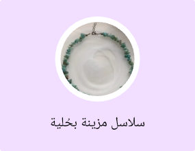 سلاسل مزينة بحُلية