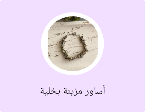 أساور مزينة بحُلية
