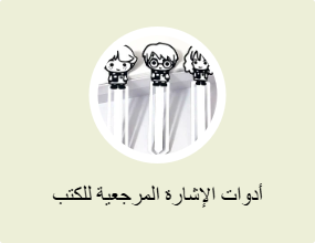 أدوات الإشارة المرجعية للكتب
