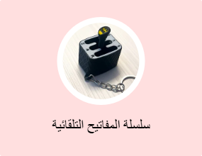 سلسلة المفاتيح التلقائية