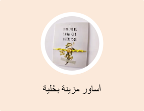 أساور مزينة بحُلية