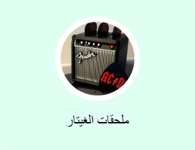 ملحقات الغيتار