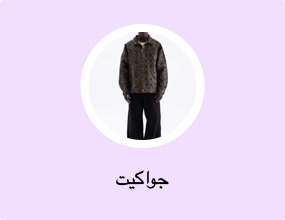 جواكيت