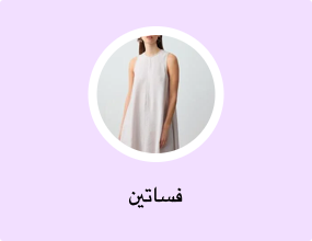 فساتين