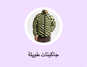 جاكيتات طويلة
