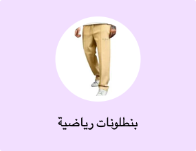 بنطلونات رياضية