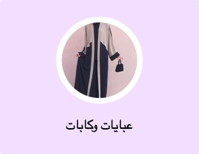 عبايات وكابات