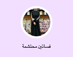 فساتين محتشمة