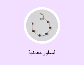 أساور معدنية