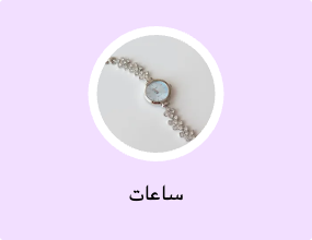 ساعات