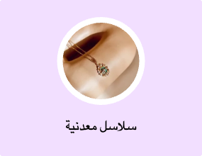 سلاسل معدنية