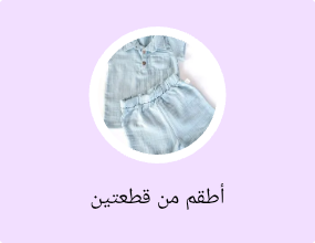 أطقم من قطعتين