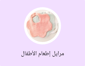 مرايل إطعام الأطفال