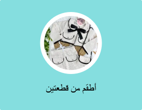 أطقم من قطعتين