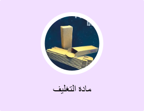 مادة التغليف