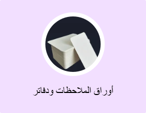 أوراق الملاحظات ودفاتر الملاحظات