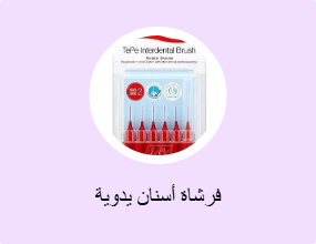 فرشاة أسنان يدوية