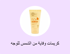 كريمات وقاية من الشمس للوجه