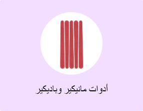 أدوات مانيكير وباديكير