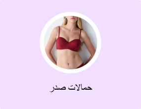 حمالات صدر