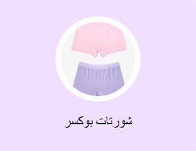شورتات بوكسر