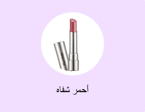 أحمر شفاه